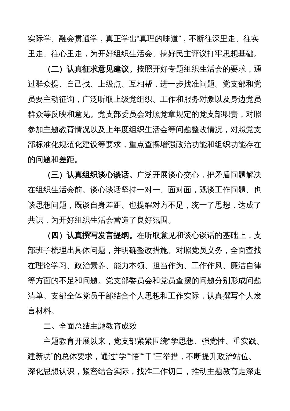 2篇支部2023-2024年专题组织生活会召开情况的总结工作报告_第2页