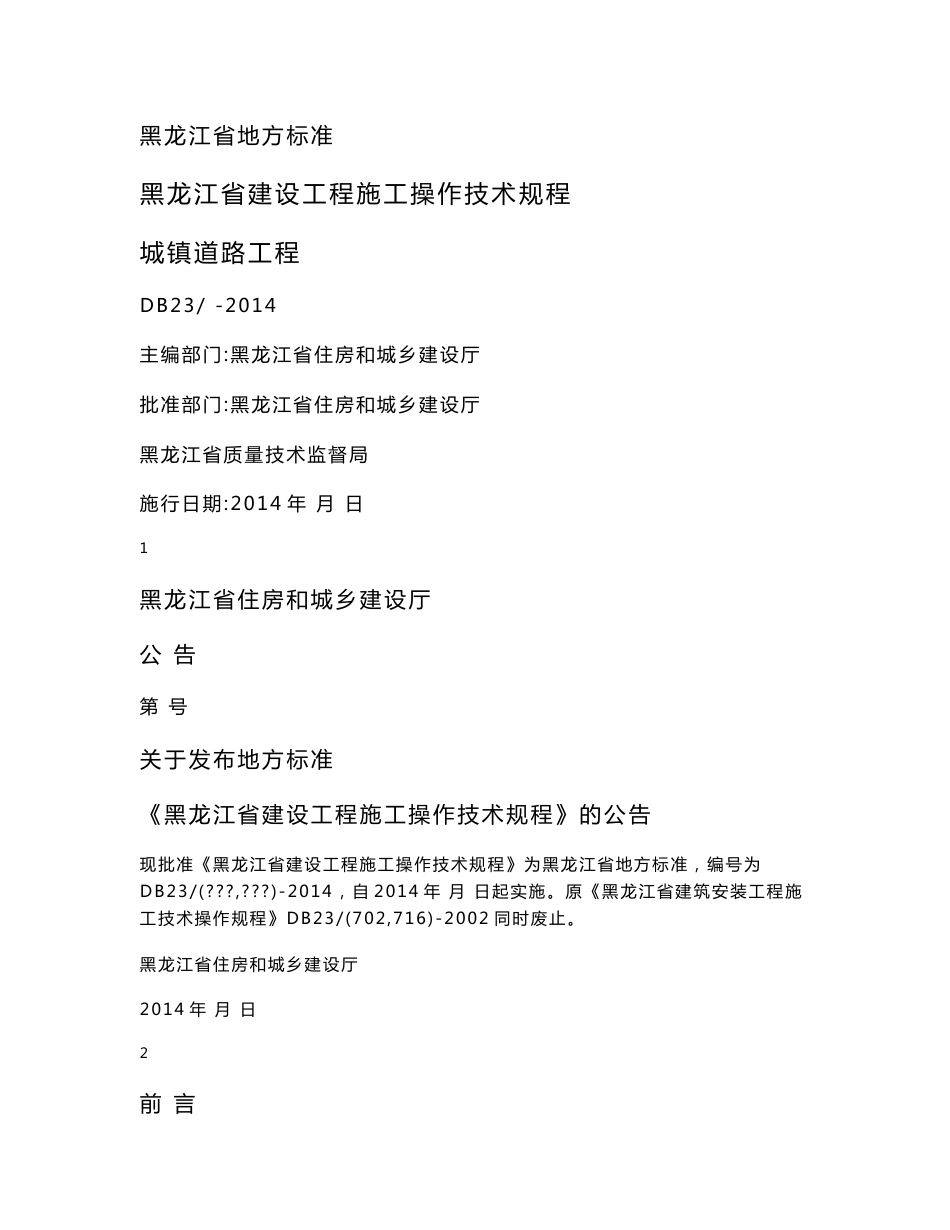 DB23-黑龙江省建设工程施工操作技术规程-城镇道路工程.doc_第1页