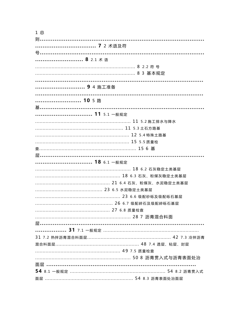 DB23-黑龙江省建设工程施工操作技术规程-城镇道路工程.doc_第3页