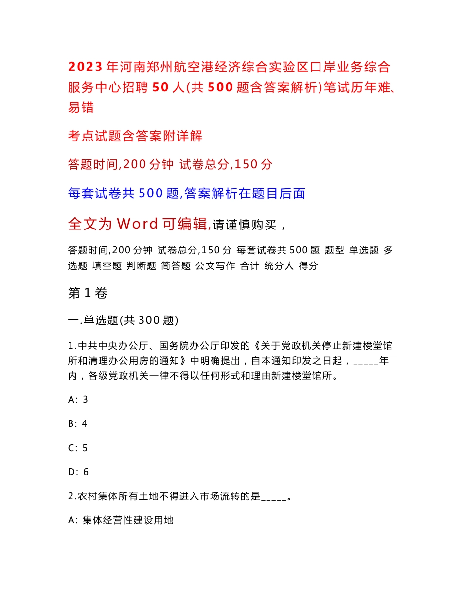 2023年河南郑州航空港经济综合实验区口岸业务综合服务中心招聘50人（共500题含答案解析）笔试历年难、易错考点试题含答案附详解_第1页