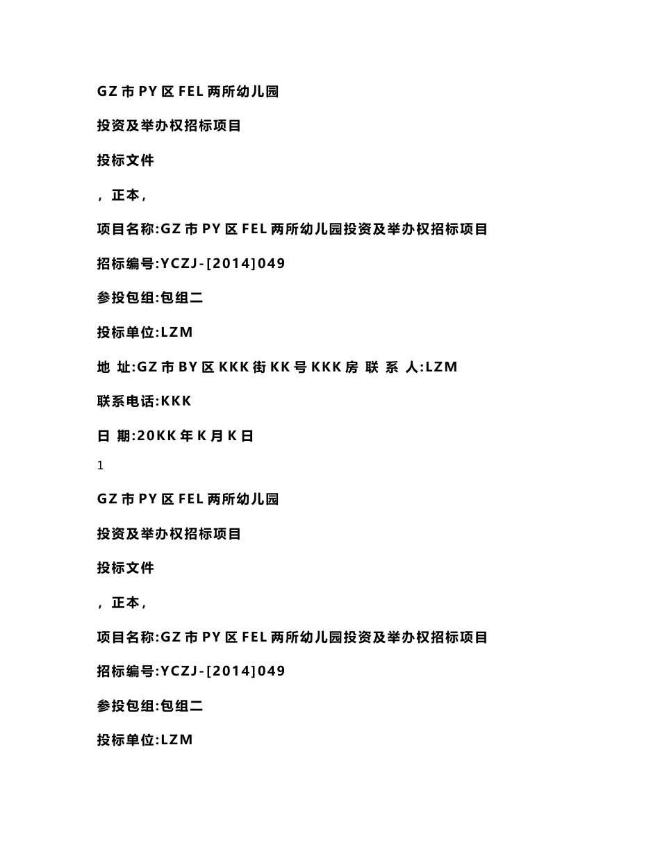 高端国际双语幼儿园投标书-著名国际教育集团与顶尖地产集团合作_第1页
