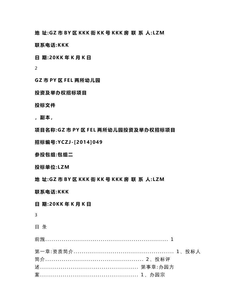 高端国际双语幼儿园投标书-著名国际教育集团与顶尖地产集团合作_第2页