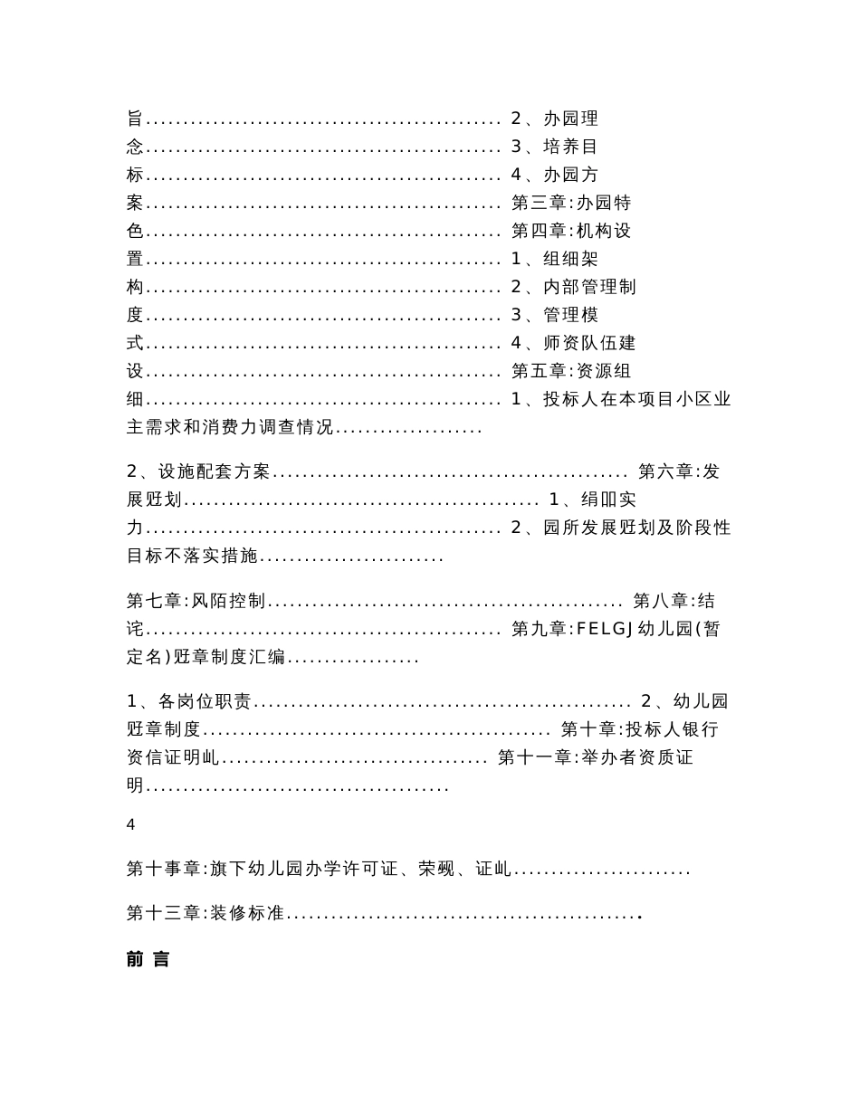 高端国际双语幼儿园投标书-著名国际教育集团与顶尖地产集团合作_第3页