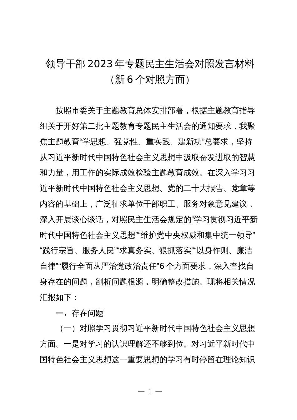 2篇党组书记领导干部2023-2024年专题民主（组织）生活会班子成员个人对照发言材料（新6个对照方面）_第1页