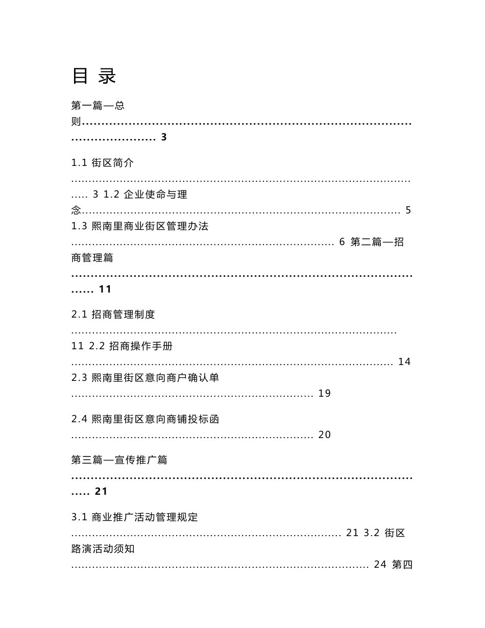 商业街区运营手册,历史文化街区管理手册,制度汇编,招商运营、物业管理制度汇总_第1页