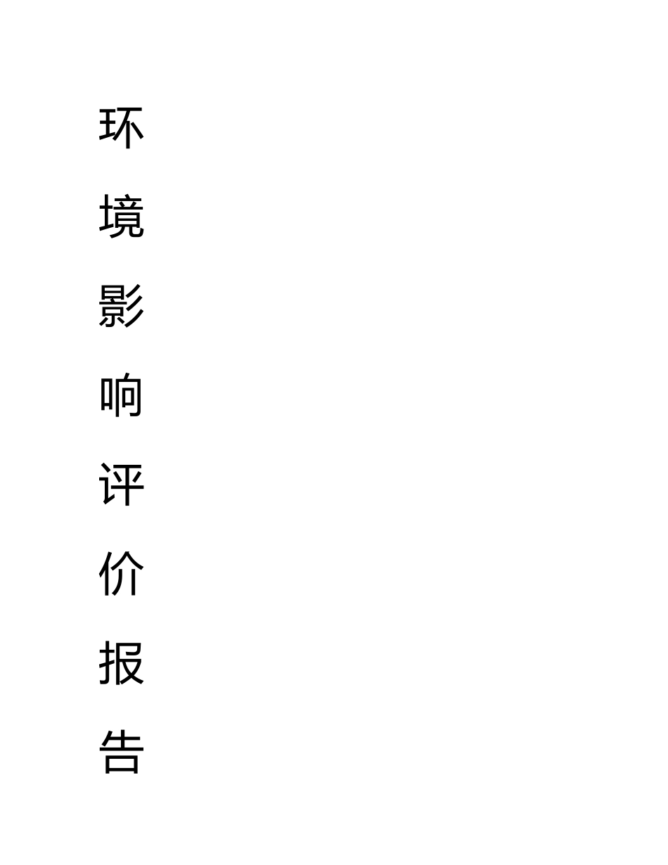 化工聚氯乙烯项目环评报告书_第1页
