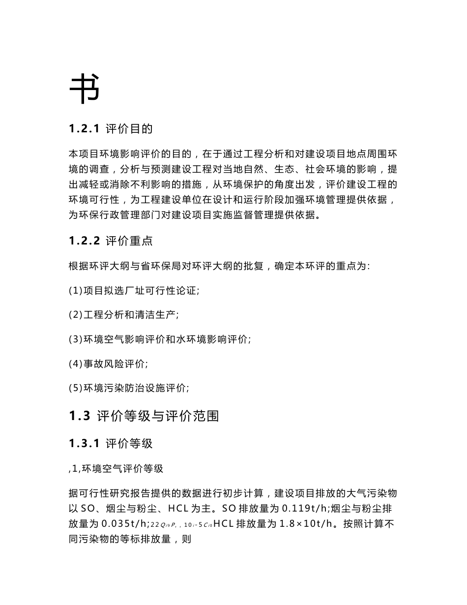 化工聚氯乙烯项目环评报告书_第2页