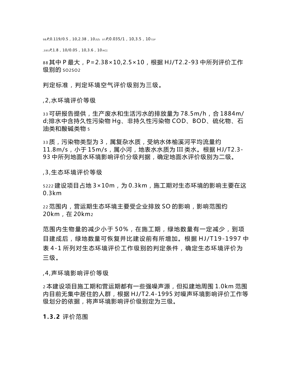 化工聚氯乙烯项目环评报告书_第3页