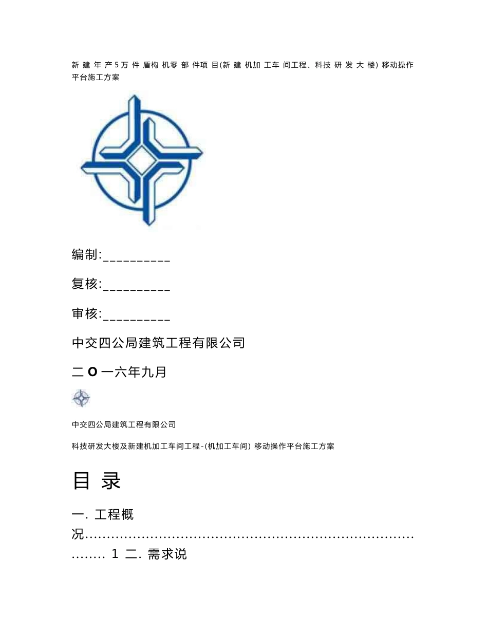 脚手架移动平台施工方案_第1页