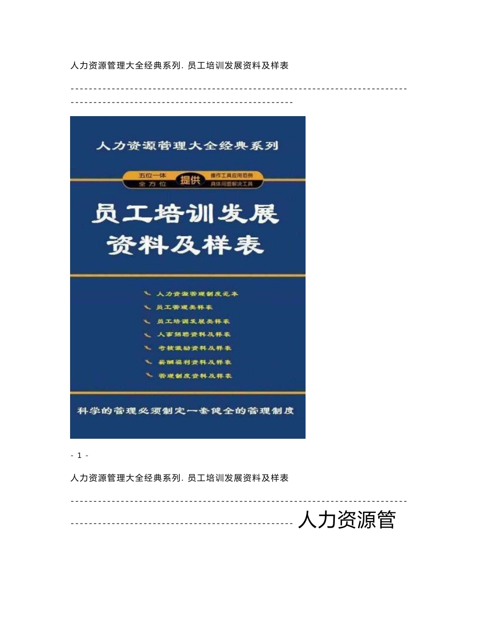 员工培训及训练发展资料及样表 （人力资源管理大全）_第1页