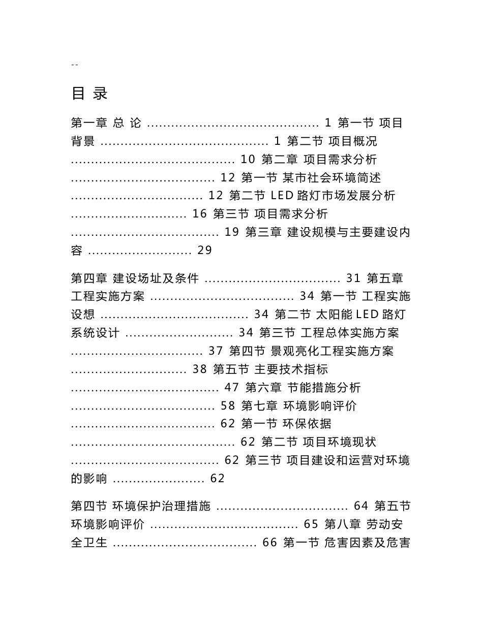 某城市集中道路照明、公共场所淘汰低效能照明产品改造项目可行性研究报告_第1页