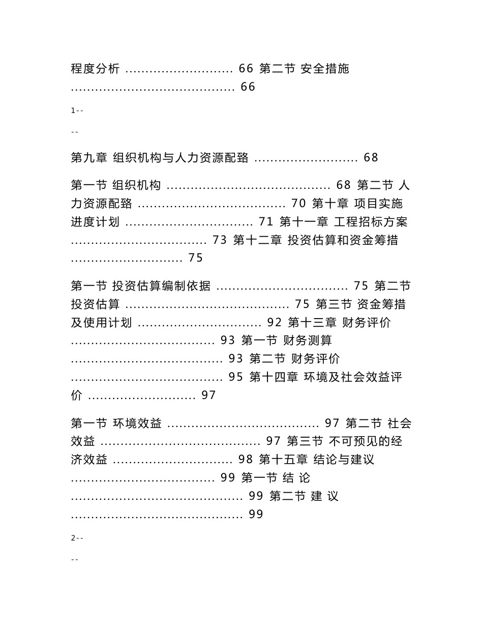 某城市集中道路照明、公共场所淘汰低效能照明产品改造项目可行性研究报告_第2页