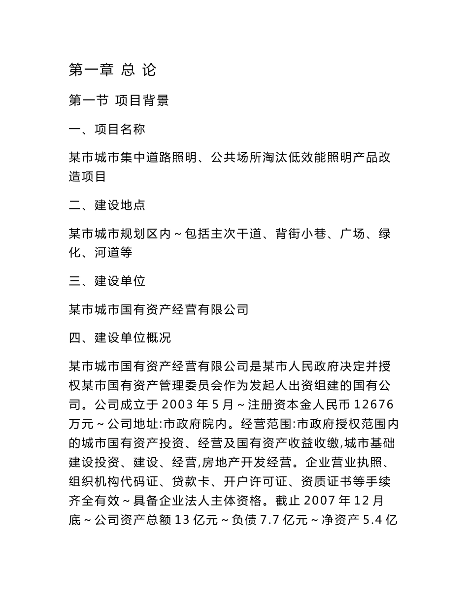 某城市集中道路照明、公共场所淘汰低效能照明产品改造项目可行性研究报告_第3页