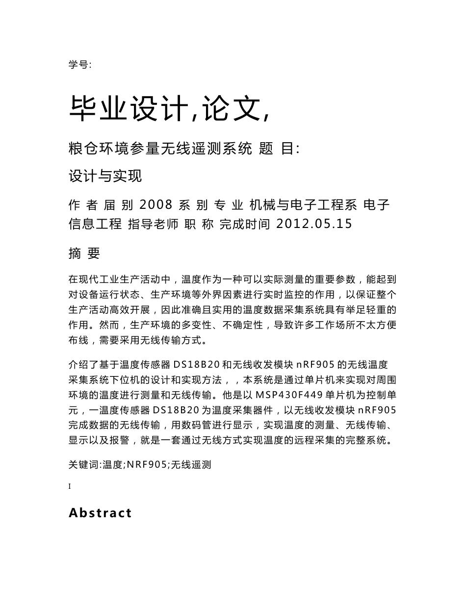 基于温度传感器DS18B20和无线收发模块nRF905的无线温度采集系统下位机的设计和实现方法  毕业论文_第1页