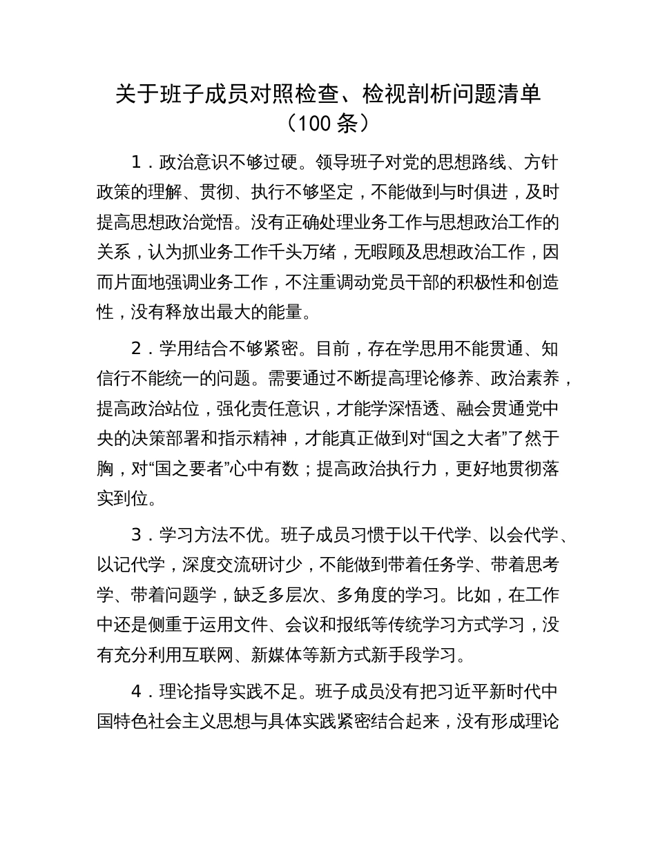 班子成员对照检视剖析问题清单生活会问题剖析清单合集100条2023-2024_第1页