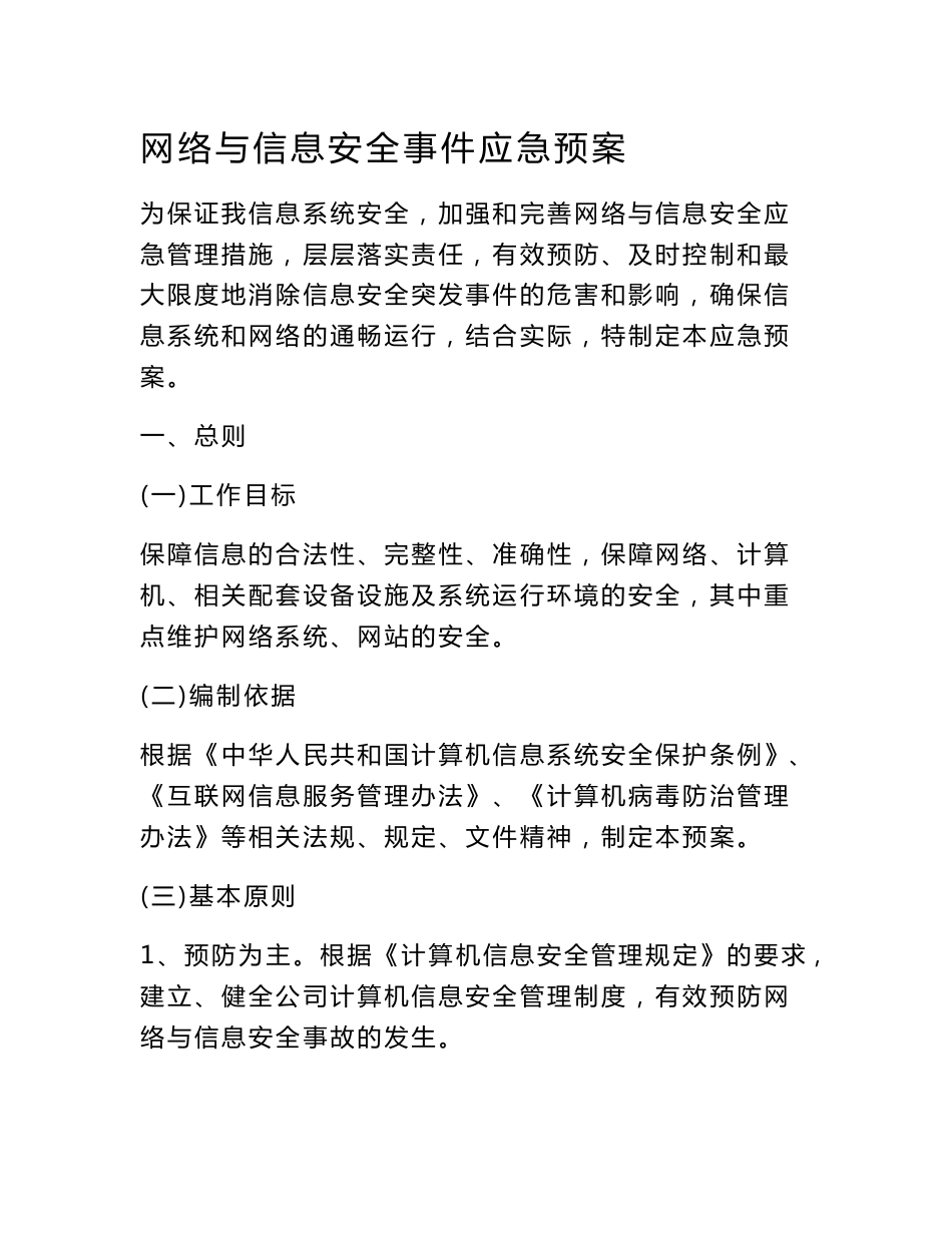 幼儿园网络与信息安全事件应急预案666_第1页