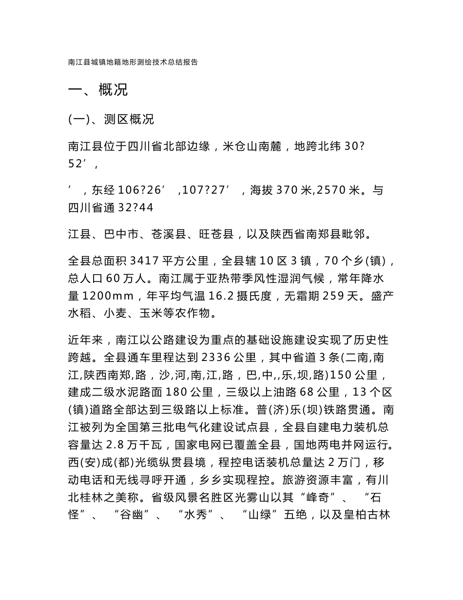 南江县地籍地形测绘技术总结报告_第3页