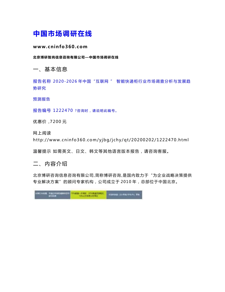 2020年中国“互联网 ” 智能快递柜行业市场调查分析与发展趋势研究预测报告_第1页