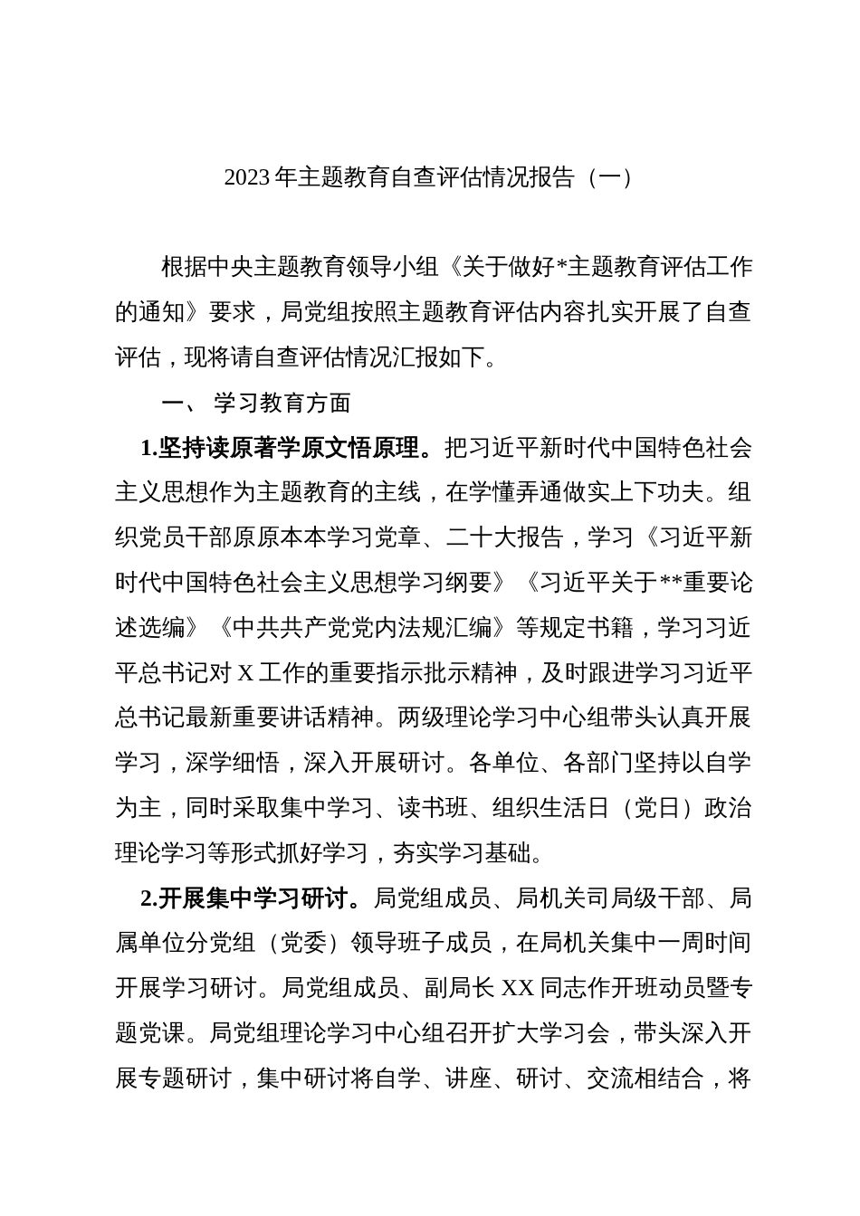 3篇局党委2023-2024主题教育开展情况自查评估情况报告_第1页