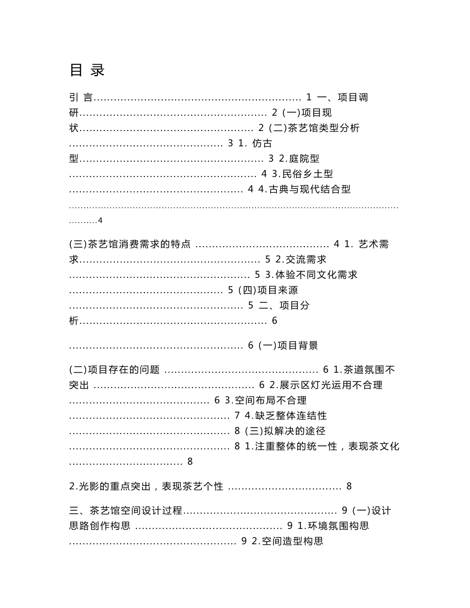 半潭秋水——茶艺馆室内空间设计_第1页