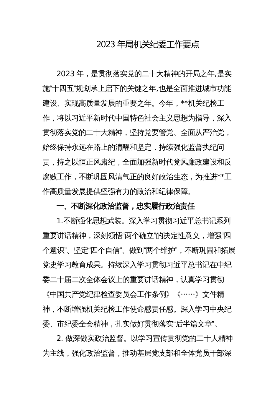 2023年机关纪委工作要点计划通用范文_第1页