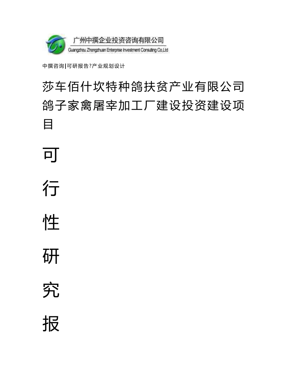 莎车佰什坎特种鸽扶贫产业有限公司鸽子家禽屠宰加工厂建设可研报告_第1页