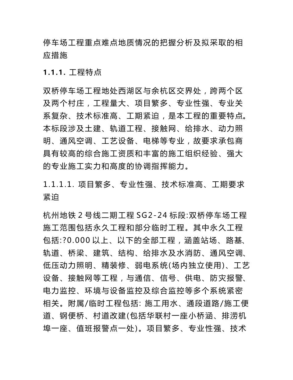 停车场工程重点难点地质情况的把握分析及拟采取的相应措施_第1页