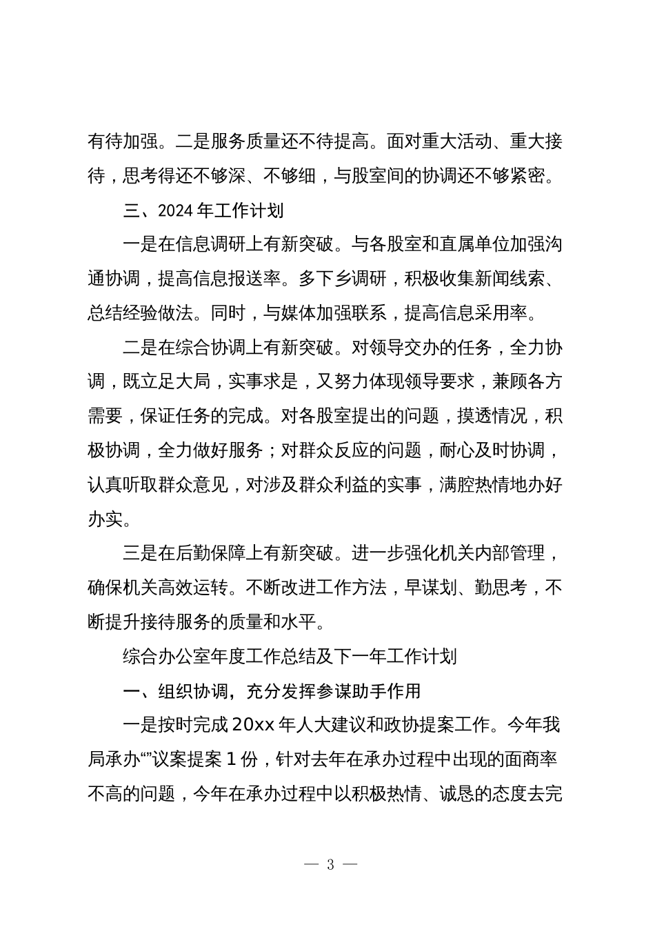 2篇办公室2023年工作总结暨2024年工作计划_第3页