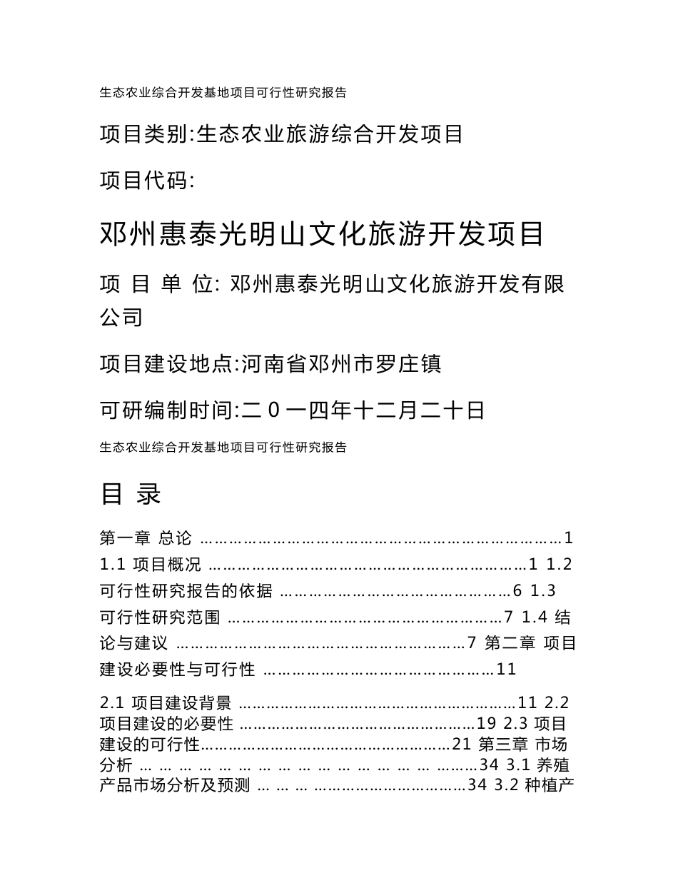 邓州惠泰光明山文化旅游开发项目3.3万亩生态示范园可研报告_第1页