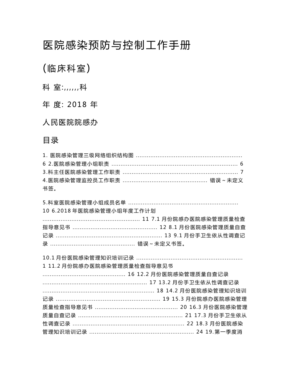 2017医技科室医院感染管理工作手册_第1页