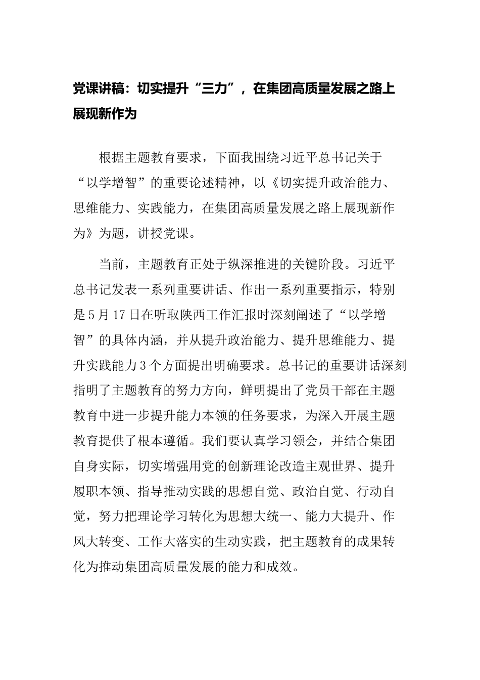 2023年公司国企党课讲稿：切实提升“三力”，在集团高质量发展之路上展现新作为_第1页