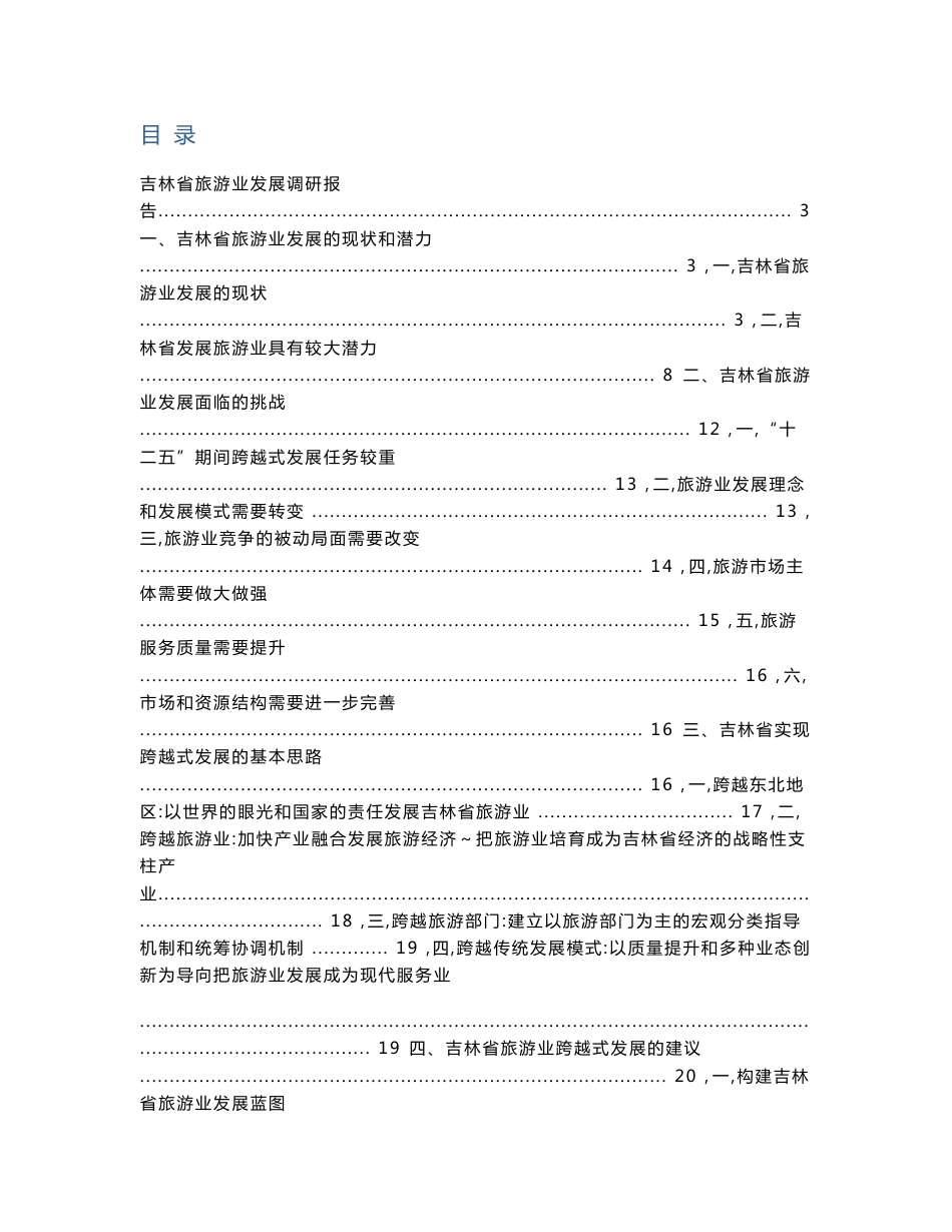 吉林省旅游业发展调研报告_第1页