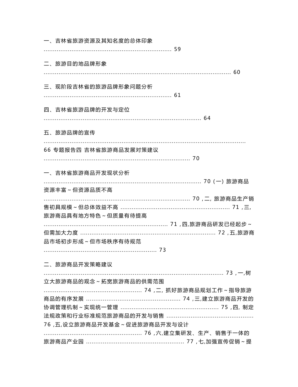 吉林省旅游业发展调研报告_第3页