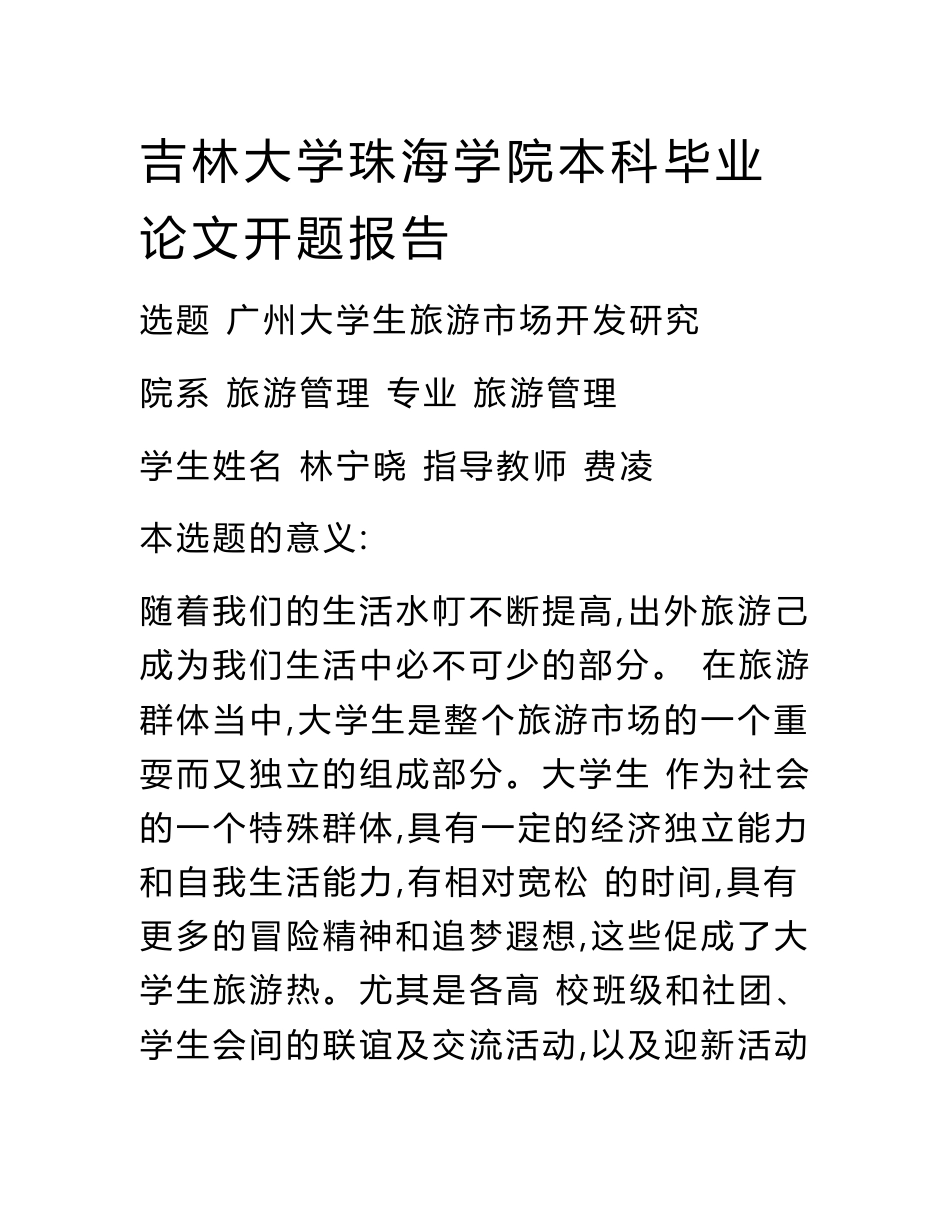 广州大学生旅游市场开发研究论文（设计）.doc.doc_第2页
