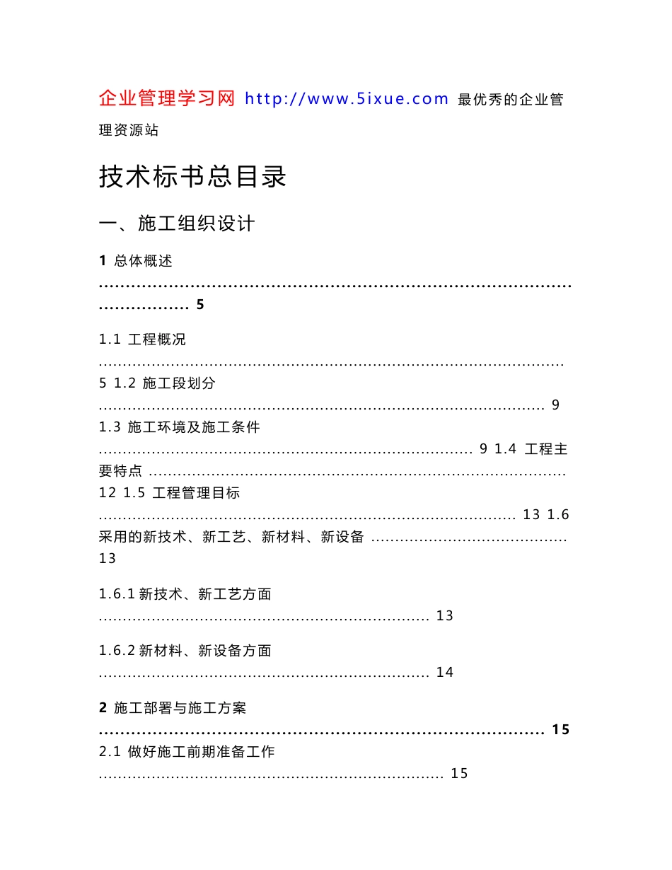 金沙洲小区市政道路及排水工程土建施工组织设计文件_第1页