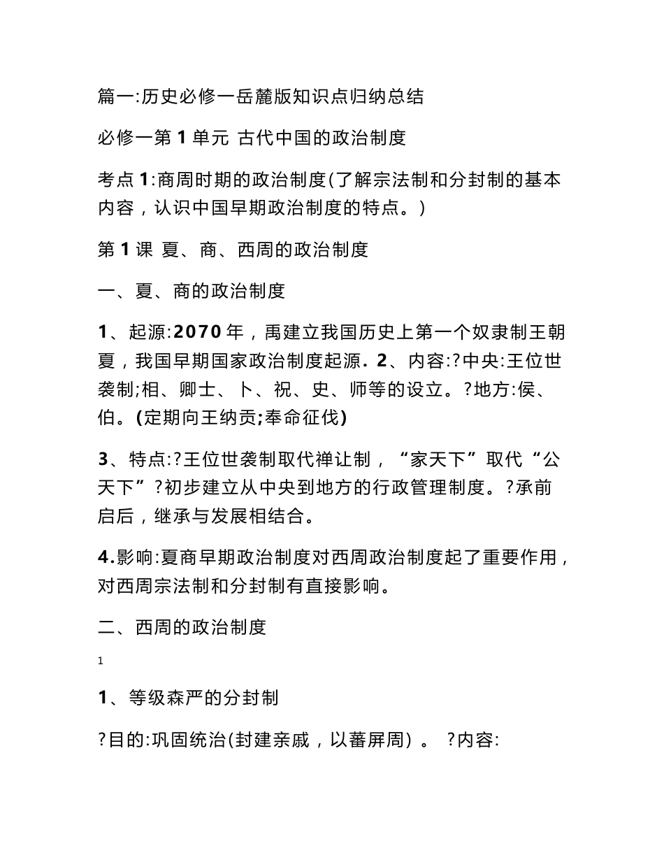 高中历史岳麓版必修一知识点总结_第1页