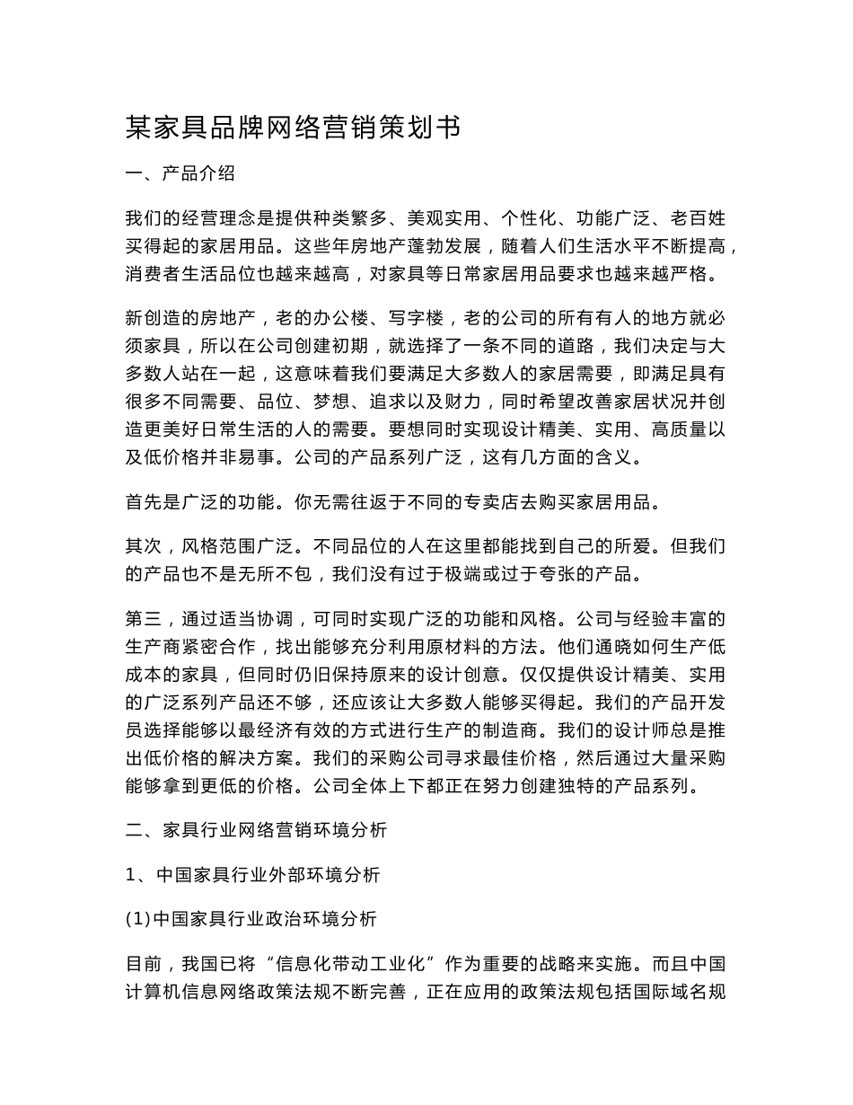 某家具品牌网络营销策划书_第1页