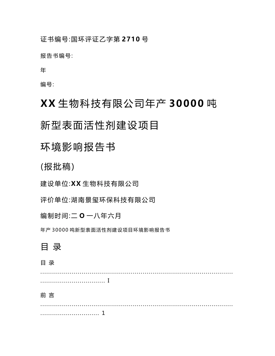 环境影响评价报告公示：年产30000吨新型表面活性剂建设项目环评报告_第1页