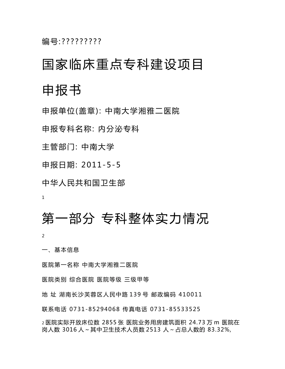 中南大学湘雅二医院内分泌科国家重点学科申报书.doc_第1页