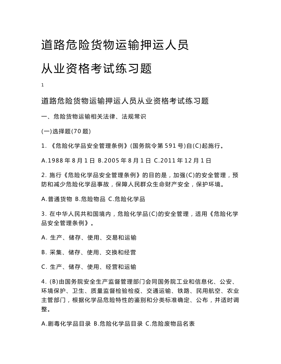 危险货物道路运输驾驶员和押运员从业资格考试练习题及答案_第1页