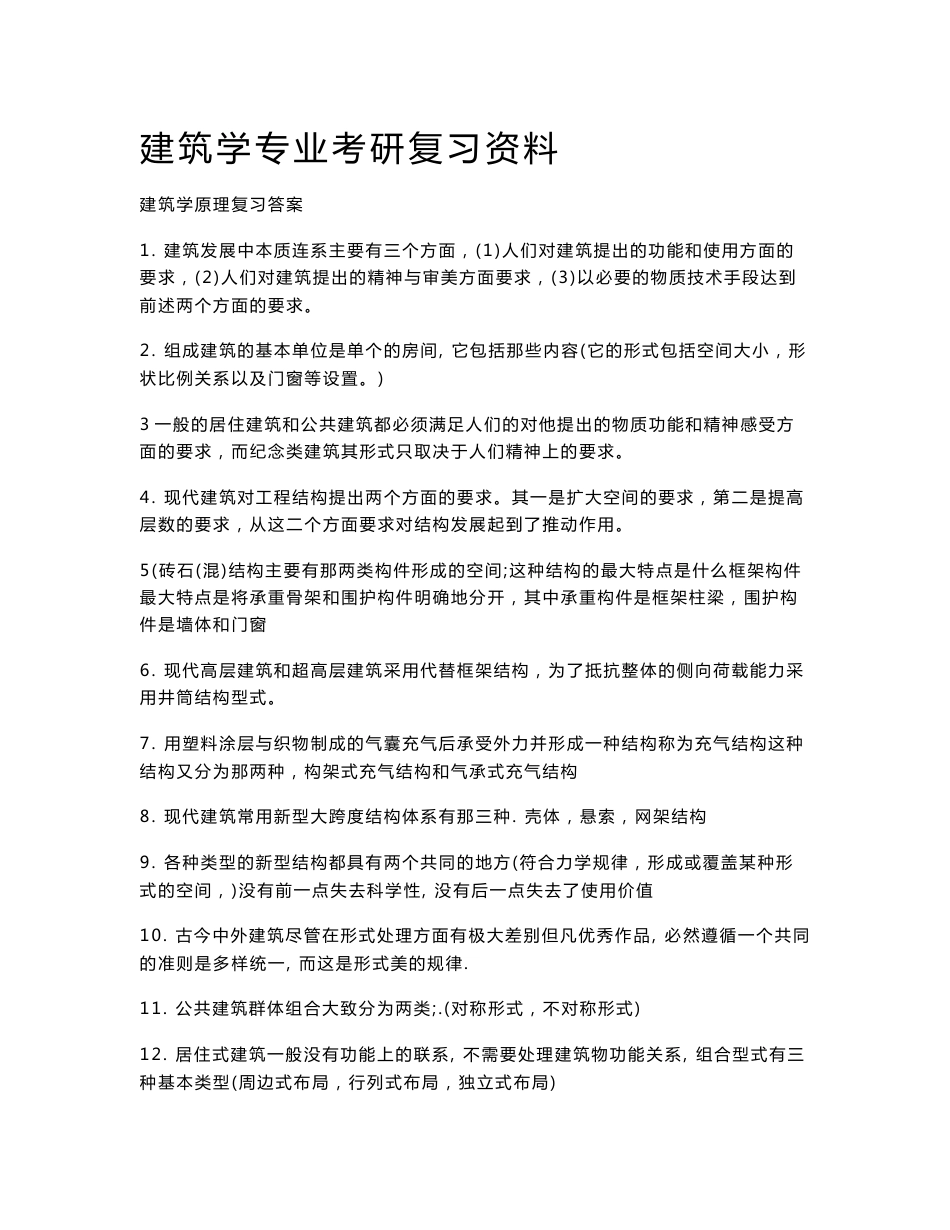 建筑学专业考研复习资料_第1页