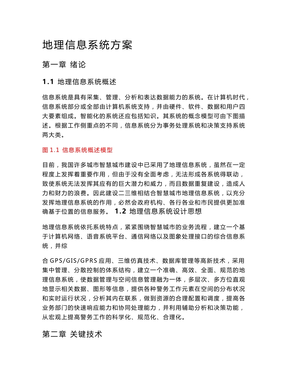 地理信息系统方案_第1页