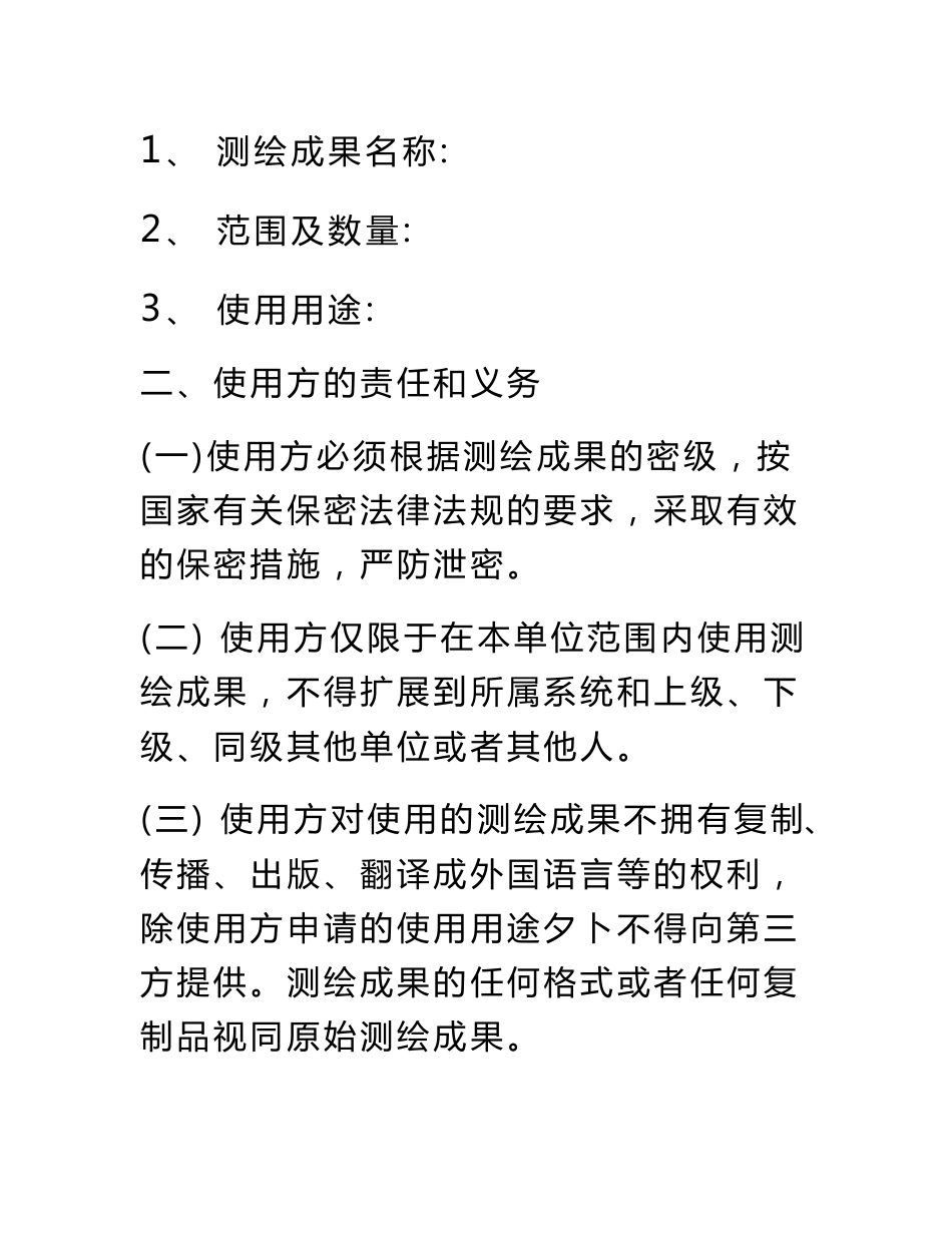 测绘成果使用保密协议书范本_第2页