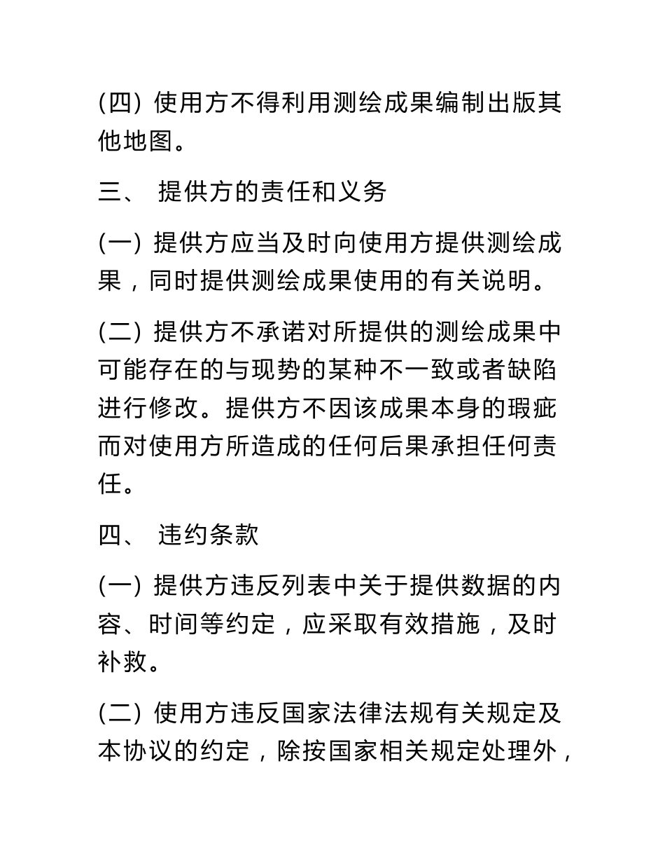 测绘成果使用保密协议书范本_第3页