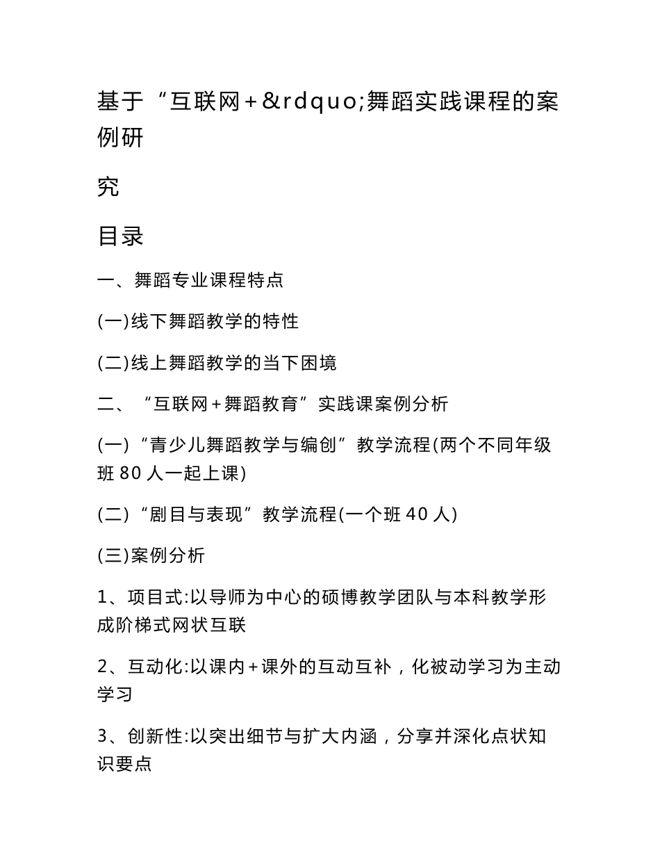 基于“互联网+”舞蹈实践课程的案例研究_第1页