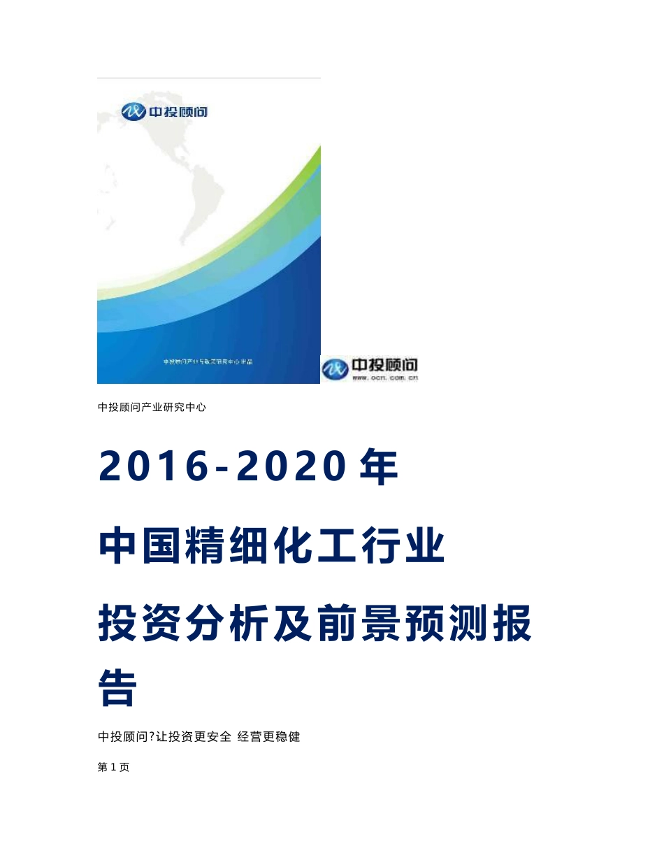 2016-2020年中国精细化工行业投资分析及前景预测报告_第1页