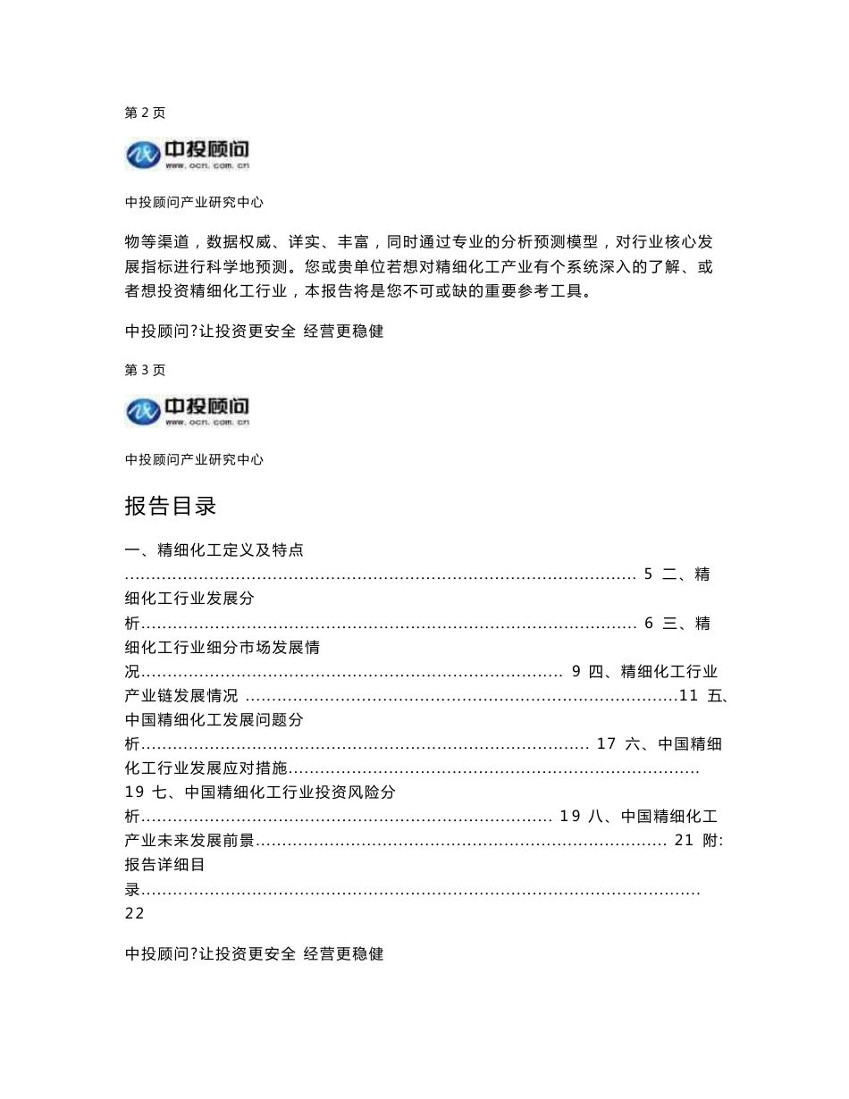 2016-2020年中国精细化工行业投资分析及前景预测报告_第3页