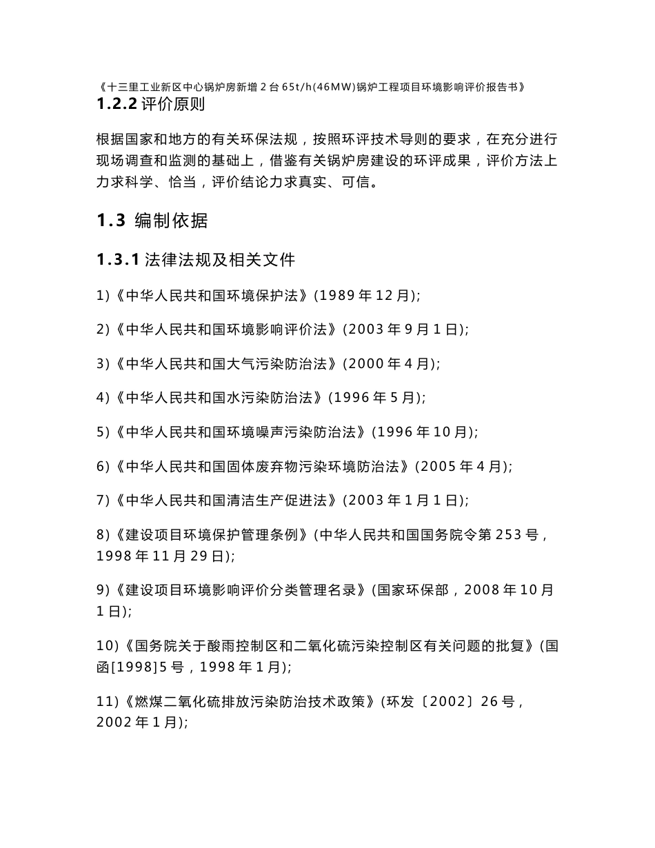 中心锅炉房新增2台65th(46MW)锅炉工程项目环境影响评价报告书_第2页