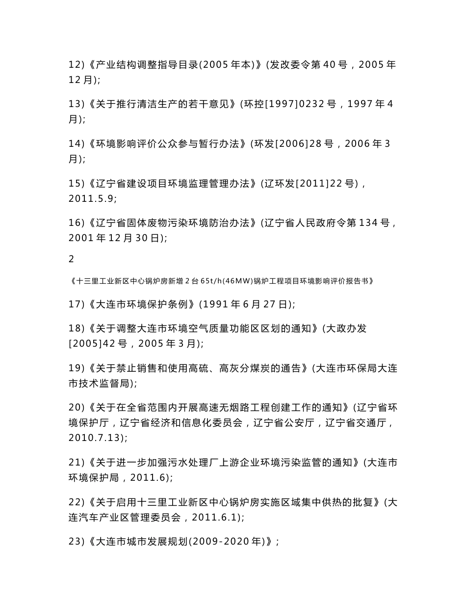 中心锅炉房新增2台65th(46MW)锅炉工程项目环境影响评价报告书_第3页