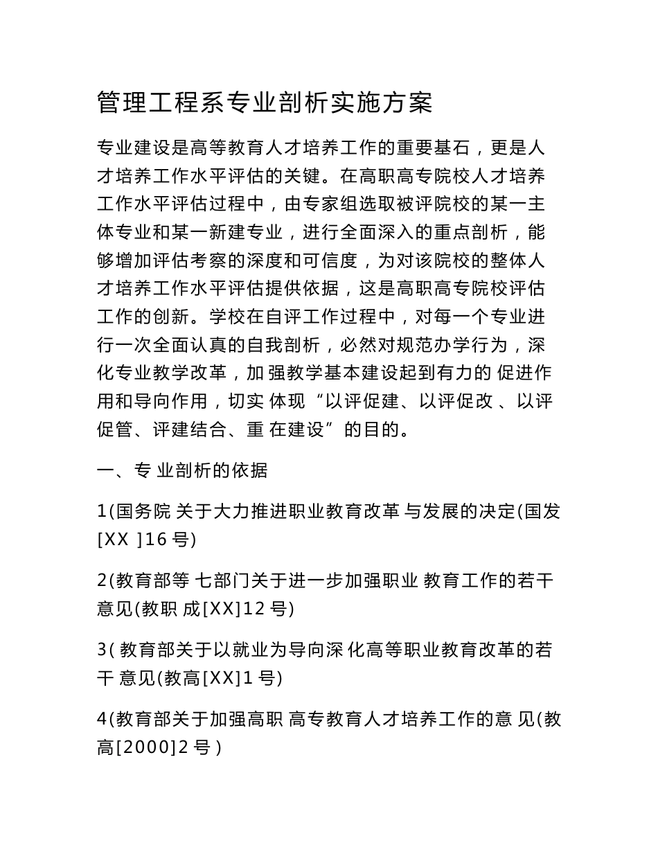 管理工程系专业剖析实施方案　_第1页